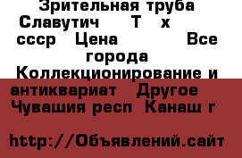 Зрительная труба Славутич-2 33Т 20х50 1974 ссср › Цена ­ 4 000 - Все города Коллекционирование и антиквариат » Другое   . Чувашия респ.,Канаш г.